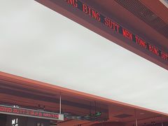 -文通冰室(东方宝泰店)