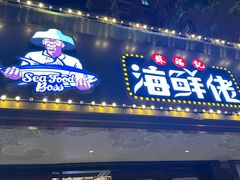 -苏福记·海鲜佬(凤城四路店)