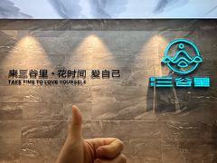 -三谷里·生态水疗空间(五一店)