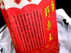 -阿男野栗王(金门路店)