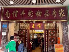 -南信牛奶甜品专家