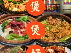 -煲煲好(朝阳门店)