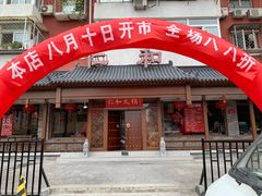 门面-仁和四季涮肉馆(天坛南门店)