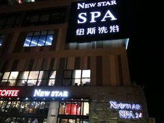 -纽斯桑拿会所(餐厅天山路店)