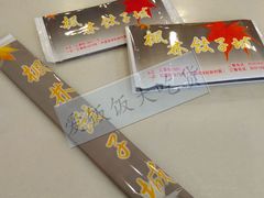 -枫林饺子