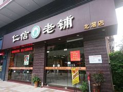 门面-仁信老铺(北滘店)