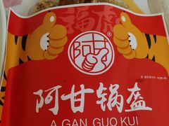 -阿甘锅盔(清河万象汇店)