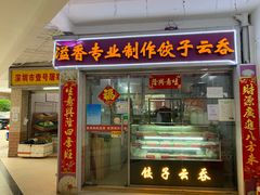 门面-溢香专业制作饺子云吞(莲花二村店)