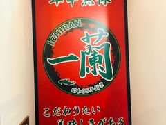 -一兰拉面(新宿中央东口店)
