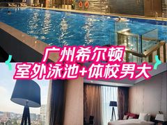 -广州天河希尔顿酒店