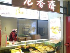 -老香齋(五角场店)