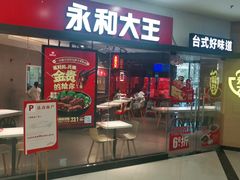 门面-永和大王(春日上新·梅家浜店)