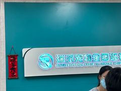 -瑞派中心宠物医院·CT·核磁·神经专科