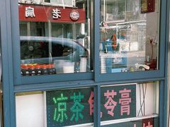 门面-润叶堂凉茶(岩屿路店)
