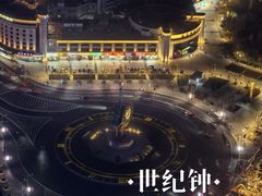 -世纪钟