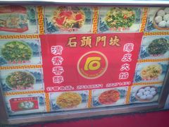 -石头门坎