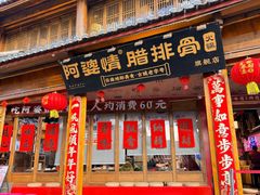 -阿婆情腊排骨火锅·野生菌季(古城旗舰店)