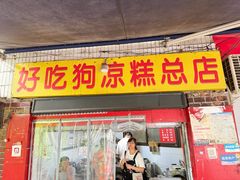 -好吃狗凉糕总店