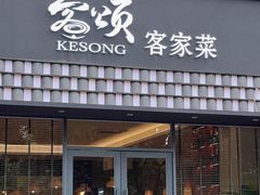 -客颂·客家宴(大壮国际广场店)
