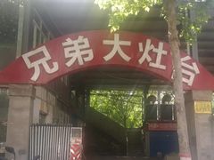 门面-兄弟大灶台(原纺渭路店)
