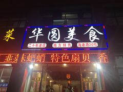 门面-华圆美食-老蓬莱菜(蓬港路店)