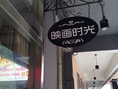 iphone_upload_pic-时光loft轰趴·桌游·电玩游戏馆