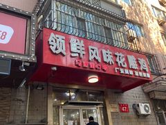 -领鲜风味花雕鸡(马端街店)