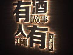 -江湖酒吧