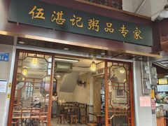 -伍湛记 · 广州老字号(龙津中路店)
