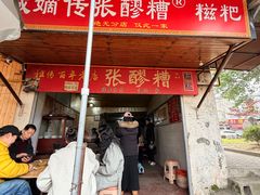 -张醪糟