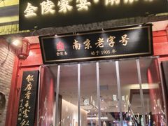 -金陵家宴·金陵春·南京菜(夫子庙店)