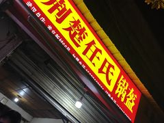 -荆楚任氏锅盔(紫阳路店)