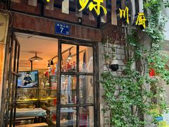 -深源川厨·私厨(黎黄陂路店)