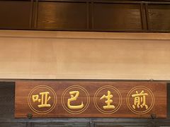 -哑巴生煎(临顿路店)
