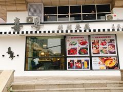 门面-喜粤糖朝餐厅(三八广场店)