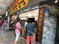 门面-百花传统甜品店(原址店)