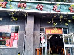 门面-螺蛳粉先生(蓟门桥店)