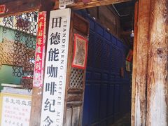 门面-田德能咖啡博物馆