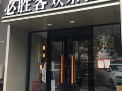 门面-必胜客(双榆树店)
