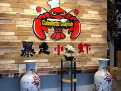 -金陵暴走小龙虾·迷踪蟹(凯德MALL店)