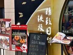 -炙柒Sekinana·精致日料(合生汇店)