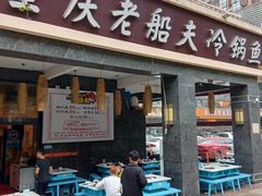 门面-重庆老船夫冷锅鱼(黄金路店)