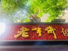 -老半斋(福州路店)