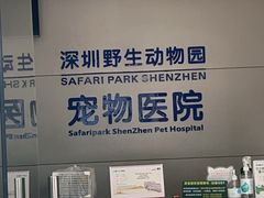 -深圳野生动物园宠物医院(西湖林语店)
