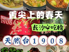 -天然台1908(中建广场店)