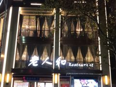 门面-老人和饭店(淮海中路店)