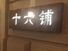 -上海1号私藏菜(黄浦店)