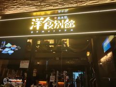 门面-堂本家洋食别馆·炸猪排(中心城店)