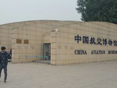 -中国航空博物馆