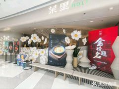 -茉里粤菜(皇姑万象汇店)